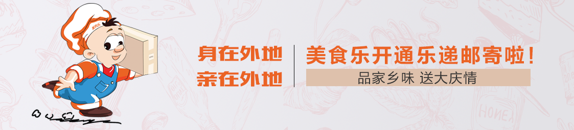 郵寄 | 品家鄉(xiāng)味，送大慶情！美食樂開通樂遞郵寄服務(wù)啦！