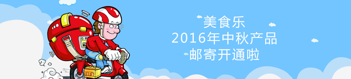 美食樂(lè)2016年中秋產(chǎn)品郵寄開(kāi)通啦！